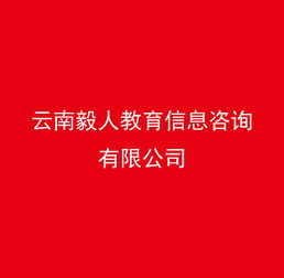 云南毅人教育信息咨询 连接知识与机遇的教育桥梁