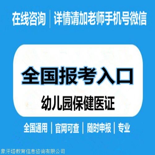 幼儿园保健医证报考条件与报名指南